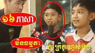 មិនធម្មតា!!! តោះ ស្តាប់គាត់រាប់ភាសាដែលគាត់ចេះ ទាំងចំនួន១៦ភាសា មិនមែនលេងសើចទេ គាត់ខួក្បាលល្អ
