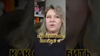 Имя красными чернилами в Корее табу 