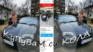 КУПУВАМ СИ КОЛА
