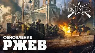 Enlisted Обновление «Ржев»  часть №3 #enlisted