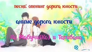Аниме клип дорога юности