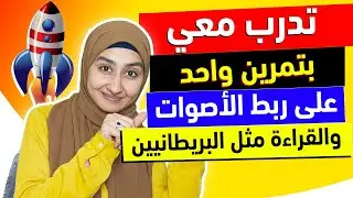 |تعلم اللهجه البريطانيه | فرصة عمرك😳 أسهل طريقة BRITISH English Accent Training Lesson دكتور سندس ✅