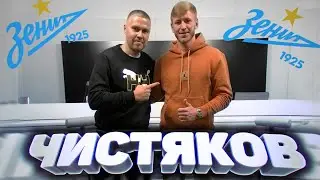 ЧИСТЯКОВ про Карпина, Дзюбу, личную жизнь и финансы!