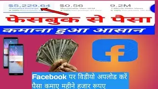 आप भी फेसबुक पर Reels या video अपलोड करके पैसा कमाए #facebook #money #facebookmoney