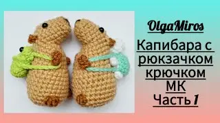 Capybara with a backpack. Part 1. Master class