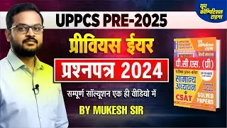 UPPCS Pre. 2025 | Previous Year Question Paper Solution | UPPSC Prelims 2024 PYQ with Explanation