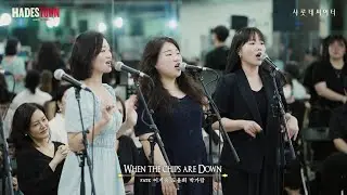 [하데스타운] 시츠프로브ㅣ𝐖𝐡𝐞𝐧 𝐭𝐡𝐞 𝐂𝐡𝐢𝐩𝐬 𝐀𝐫𝐞 𝐃𝐨𝐰𝐧