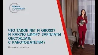 Что такое net и gross? И какую цифру зарплаты обсуждать с работодателем?