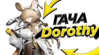 ГАЧА DOROTHY [Arknights]