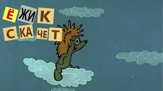 Трям! Здравствуйте! Ёжик