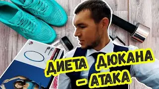 Диета Дюкана - фаза 