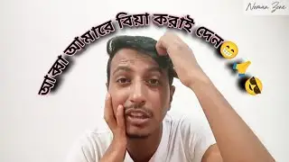 বয়স আমার বেশি না, শোন গো টুকটুকির মা,,, আব্বা আমারে বিয়া করাই দেন