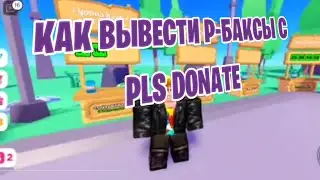 как вывести р-баксы с PLS DONATE