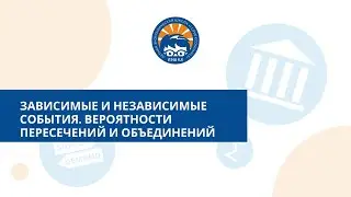 Зависимые и независимые события. Вероятности пересечений и объединений