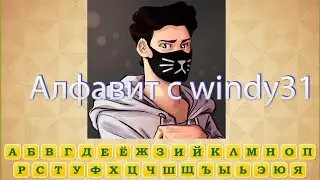 Алфавит с Windy31