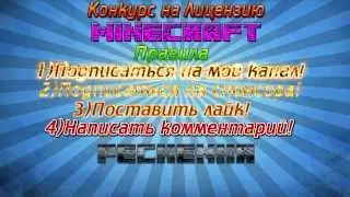Конкурс на 5 Лиц.Майнкрафта(аккаунтов)