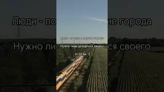 Люди - поезда в другие города, нужно лишь дождаться своего