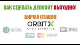 Биржа ставок Орбитекс. Как сделать депозит.