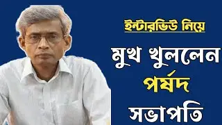 primary tet pass 2022 interview news today | primary interview news today 🤗 কী বললেন পর্ষদ সভাপতি ?