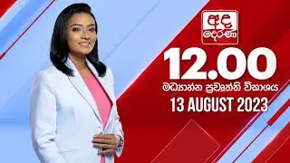 අද දෙරණ 12.00 මධ්‍යාහ්න පුවත් විකාශය -  2023.08.13  | Ada Derana Midday Prime  News Bulletin