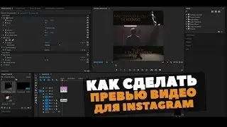 Как сделать видео превью для instagram | Adobe tutorial
