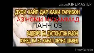 🤲ДУОИ ХАЙР🤲 ДАР ХАКИ ГАРИБОН, ПОДПИСАТЬСЯ КНЕН СПАСИБО