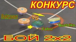 Бейблейд   Бой 2х2 Роктаворы VS Фафнир и Кведзико + КОНКУРС бейблэйд