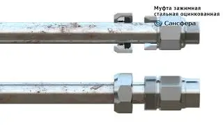 Муфты зажимные. Стальные. Оцинкованные. Сансфера.
