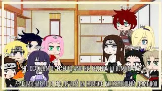 🇷🇺🇺🇸the reaction of naruto and his friends to demon slayer /реакция наруто и его друзей на КРД 🇷🇺🇺🇸