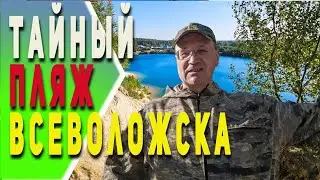 Пугаревский Карьер |Тайный пляж Всеволожска