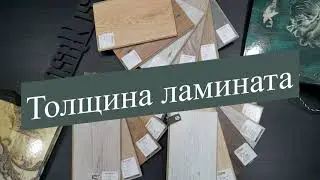 Толщина ламината  | Cosa Nostra