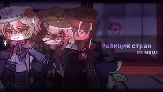 Реакция стран на меме // [1/?]