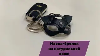 БРЕЛОК-МАСКА