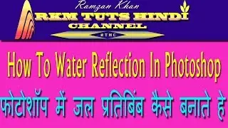 How To Create Water Reflection In Photoshop cs6  Hindi/Urduफोटोशॉप में जल प्रतिबिंब कैसे बनाते हे