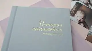 Альбом первого года "История начинается"