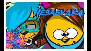 Шарарам клип - Незабудка.