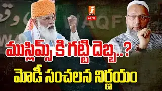 🔴ముస్లిమ్స్ కి గట్టి దెబ్బ..?  | PM Modi Decision On Muslims | iNews
