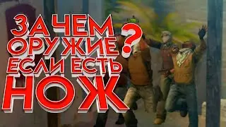 №42 Зачем оружие  если есть нож ?