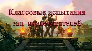 Hearthstone Классовые испытания (Зал Исследователей)