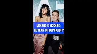 Цекало вернулся в Москву! Что скрывает неожиданное появление продюсера?