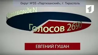 Мой округ №35. Евгений Гушан - 15/09/16