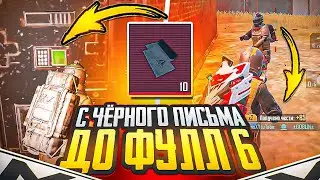 С ЧЁРНОГО ПИСЬМА ДО ФУЛЛ 6 | МЕТРО РОЯЛЬ
