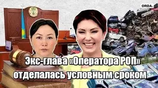 Former head of Operator ROP Shnar Muktarova gets off with a suspended sentence