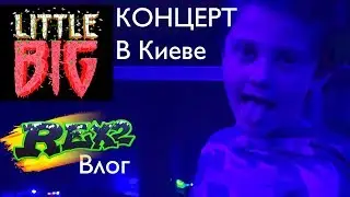 LITTLE BIG concert in Kiev /// Skibidi is not a romantic /// Vlog Timur Rex2
