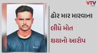 Rajkot News: રાજકોટના કુવાડવામાં ઘનશ્યામ કોળીનો મૃતદેહ મળવાનો કેસ, ઢોર માર મારવાના લીધે મોતનો આરોપ