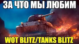 ЗА ЧТО МЫ ЛЮБИМ WOT BLITZ(TANKS BLITZ). ПЛЮСЫ ИГРЫ.