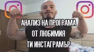 АНАЛИЗ НА ПРОГРАМА ОТ ОНЛАЙН ТРЕНЬОР