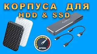 М.2 и 2,5' - КОРПУСА для HDD и SSD дисков. ЗАМЕР СКОРОСТИ.