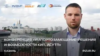 РИЗУР | «Импортозамещение — решения и возможности КИП, АСУТП», Казань (2023)