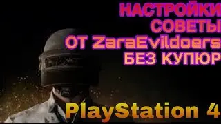 PUBG PS4 правильные настройки и советы